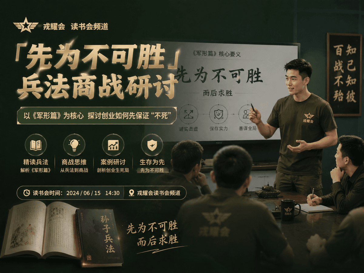 「先为不可胜」兵法商战研讨
