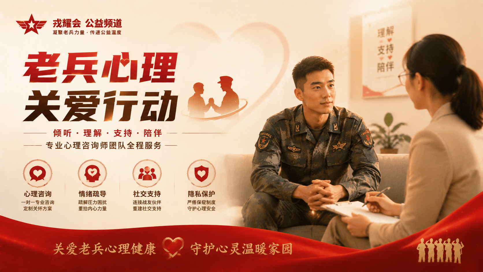 老兵心理关爱行动